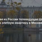 Телеведущая Ольга Шелест продала элитную квартиру в Москве за 107 миллионов