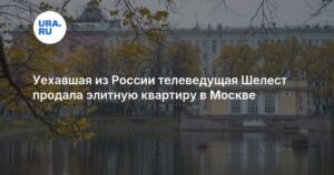 Телеведущая Ольга Шелест продала элитную квартиру в Москве за 107 миллионов