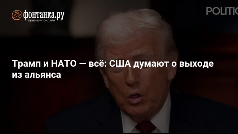 Трамп грозит выходом США из НАТО: в чем причина конфликта