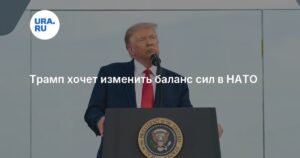 Трамп намерен пересмотреть роль США в НАТО