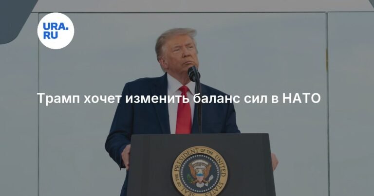 Трамп намерен пересмотреть роль США в НАТО