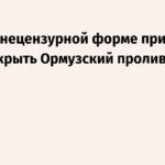 Трамп нецензурно потребовал от Ирана открыть Ормузский пролив
