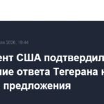Трамп подтвердил получение ответа Ирана на мирные предложения