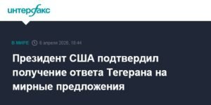 Трамп подтвердил получение ответа Ирана на мирные предложения