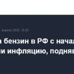 Цены на бензин в России обогнали инфляцию с начала года