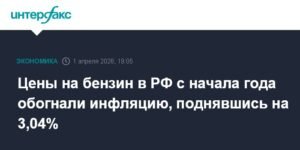 Цены на бензин в России обогнали инфляцию с начала года