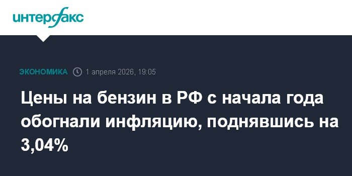 Цены на бензин в России обогнали инфляцию с начала года