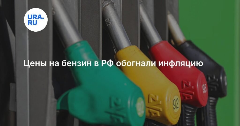 Цены на бензин в России растут быстрее инфляции