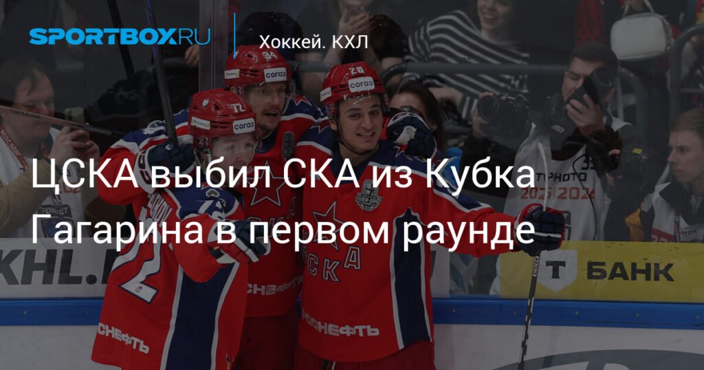 ЦСКА обыграл СКА и вышел во второй раунд Кубка Гагарина
