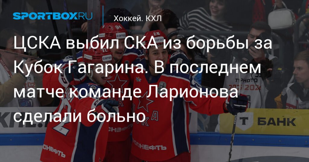 ЦСКА обыграл СКА и вышел во второй раунд плей-офф КХЛ