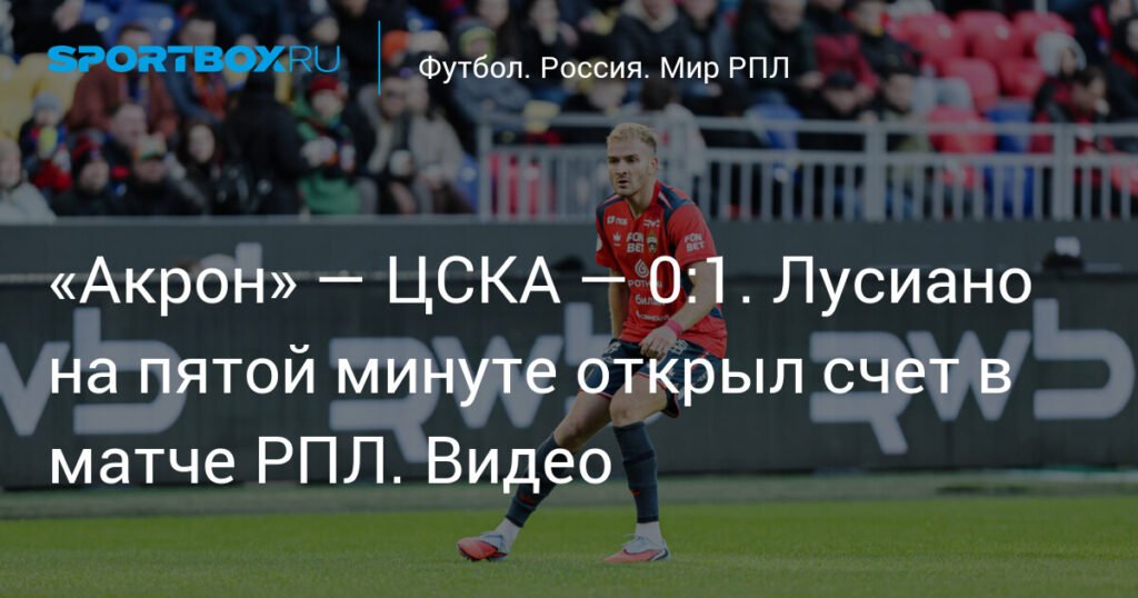 ЦСКА обыгрывает «Акрон» 1:0 благодаря голу Лусиано