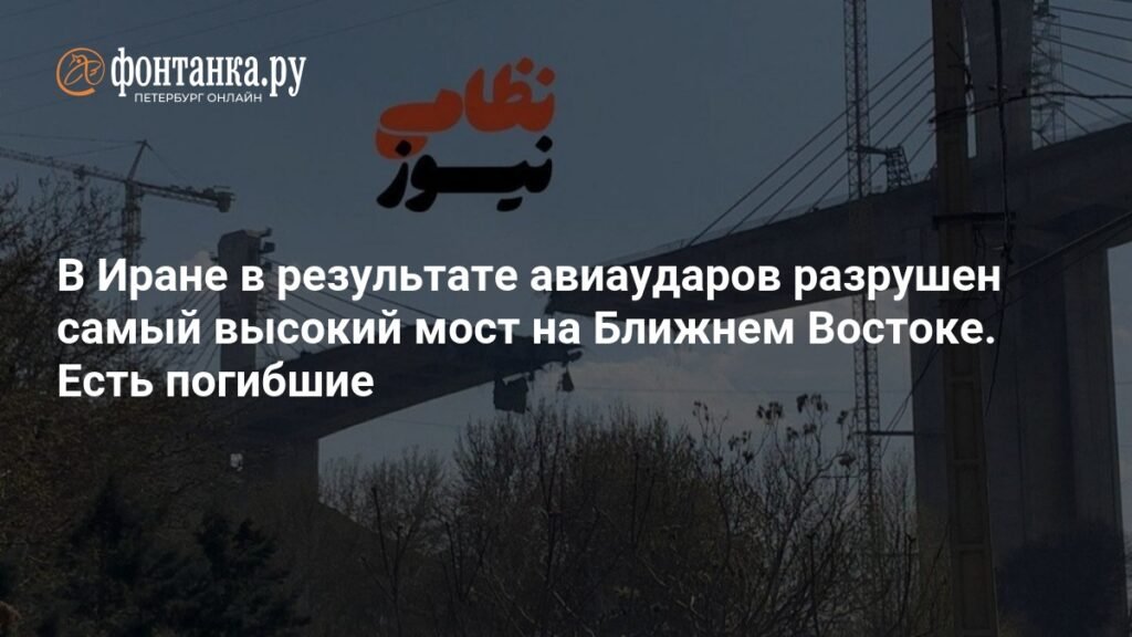 Удар по мосту: Иран пострадал от авиаударов США и Израиля