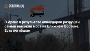 Удар по мосту: Иран пострадал от авиаударов США и Израиля