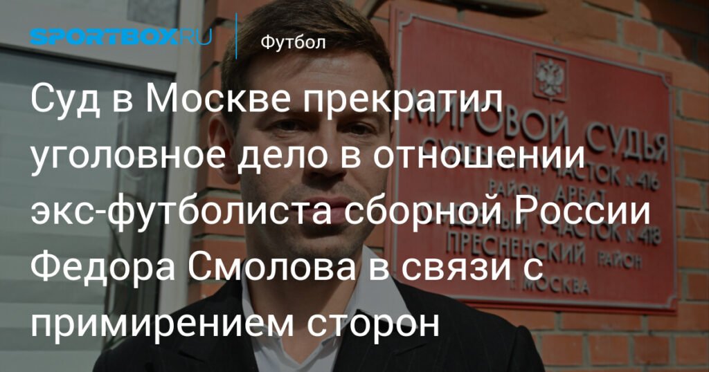Уголовное дело Федора Смолова прекращено из-за мирового соглашения
