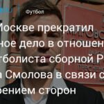 Уголовное дело Федора Смолова прекращено из-за мирового соглашения