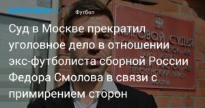Уголовное дело Федора Смолова прекращено из-за мирового соглашения