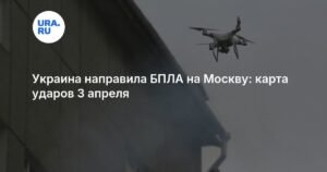 Украина атаковала Москву беспилотниками: карта ударов 3 апреля