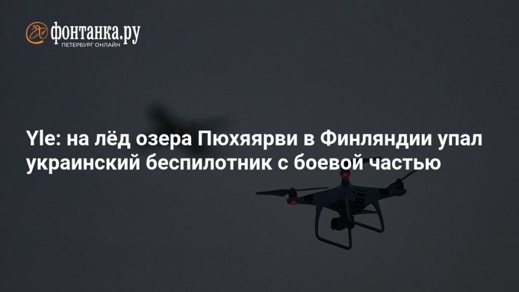 Украинский беспилотник с боевой частью упал на лёд озера в Финляндии