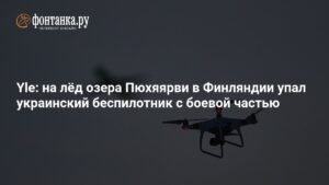 Украинский беспилотник с боевой частью упал на лёд озера в Финляндии