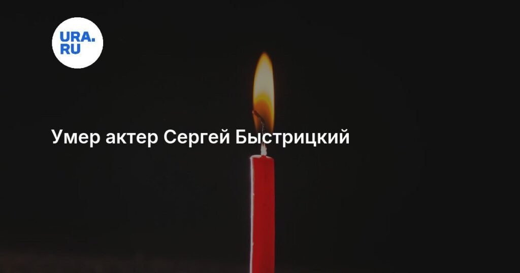 Умер известный актер Сергей Быстрицкий