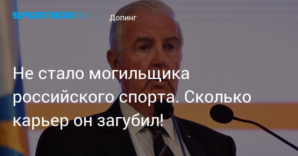 Умер Крейг Риди: наследие главы WADA и его влияние на российский спорт