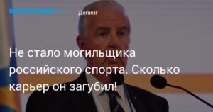 Умер Крейг Риди: наследие главы WADA и его влияние на российский спорт