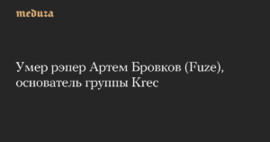 Умер рэпер Артем Бровков: основатель Krec и легенда русского хип-хопа