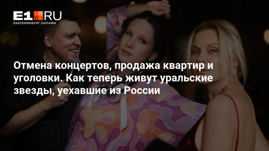 Уральские звезды за границей: как они живут после эмиграции
