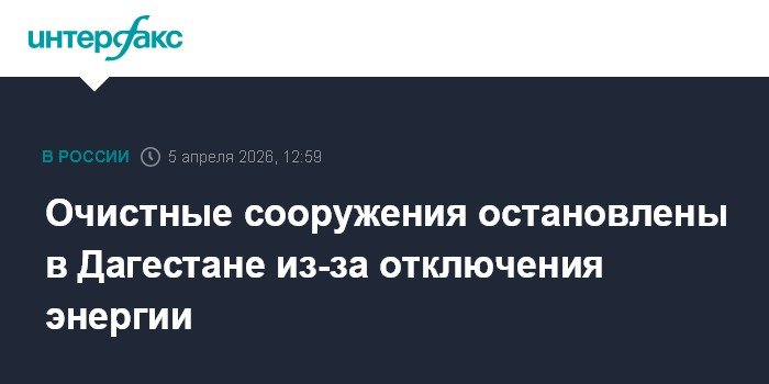В Дагестане из-за отключения электричества остановлены очистные сооружения