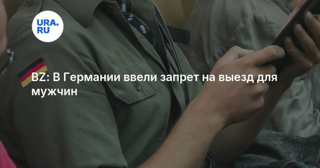 В Германии ввели строгий контроль за выездом мужчин за границу