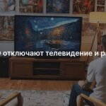 В ХМАО запланированы отключения телевидения и радио