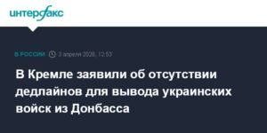 В Кремле не установили дедлайны для вывода украинских войск из Донбасса