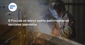 В России зафиксирован рост зарплат на фоне дефицита рабочих