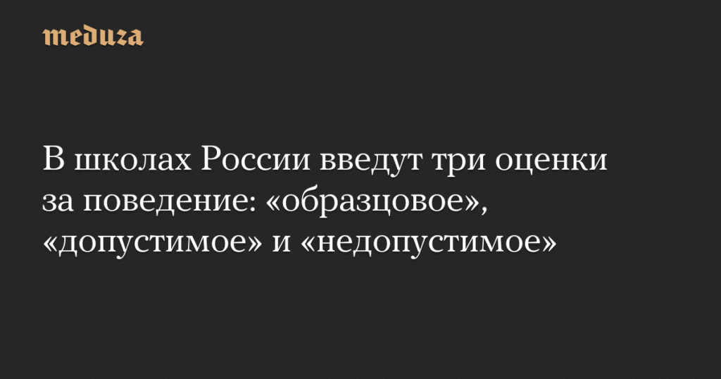 В российских школах введут трехуровневую систему оценки поведения