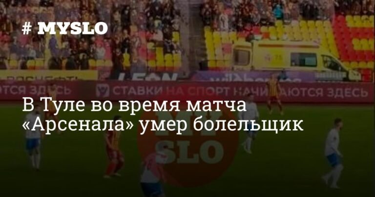 В Туле на стадионе во время матча умер 66-летний болельщик