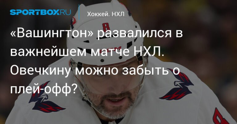 «Вашингтон» проиграл важный матч НХЛ и рискует вылететь из плей-офф