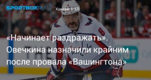 «Вашингтон» в тупике: почему поражение от «Нью-Джерси» стало провалом для Овечкина