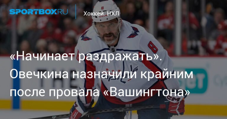 «Вашингтон» в тупике: почему поражение от «Нью-Джерси» стало провалом для Овечкина