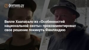 Вилле Хаапасало объяснил свой уход из Финляндии