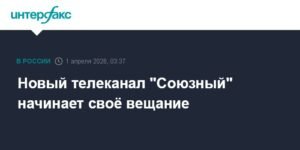 Запущен телеканал "Союзный": новый взгляд на жизнь Союзного государства