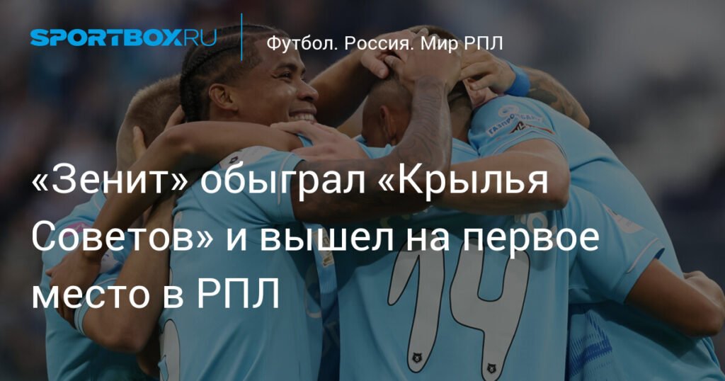 «Зенит» лидирует в РПЛ после победы над «Крылья Советов»