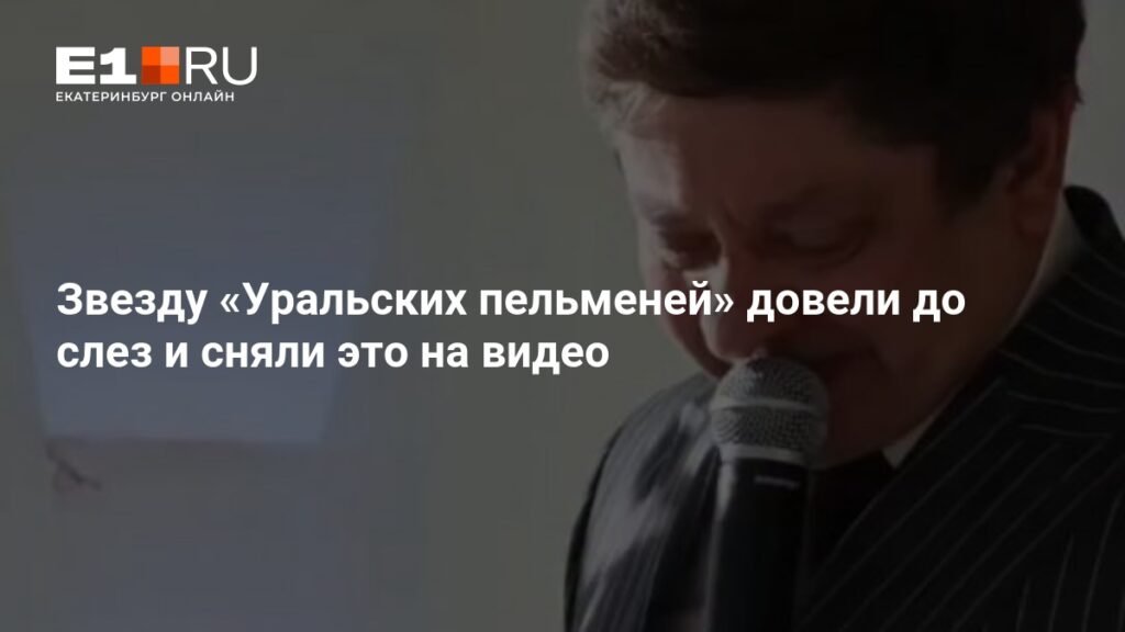 Звезду «Уральских пельменей» Дмитрия Брекоткина довели до слез на свадьбе дочери